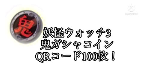 妖怪 ウォッチ 3 ガシャコイン qr コード|【妖怪ウォッチ3】鬼ガシャコインQRコード8枚 .